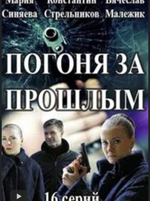 Постер: Погоня за прошлым (Капитан Журавлева)